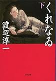 くれなゐ 下 (文春文庫)