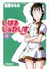 しはるじぇねしす 5巻 (MFコミックス アライブシリーズ)