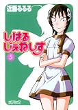 しはるじぇねしす 5巻 (5) (MFコミックス アライブシリーズ) (MFコミックス アライブシリーズ)
