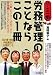 労務管理のことならこの1冊 (はじめの一歩)