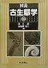 図説 古生態学