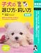 最新版 子犬の選び方・飼い方―えさ、グルーミング、病気、コミュニケーション・・・ハッピーに育てるための情報がいっぱい (主婦の友新実用BOOKS) 最新版 子犬の選び方・飼い方―えさ、グルーミング、病気、コミュニケーション・・・ハッピーに育てるための情報がいっぱい (主婦の友新実用BOOKS)
