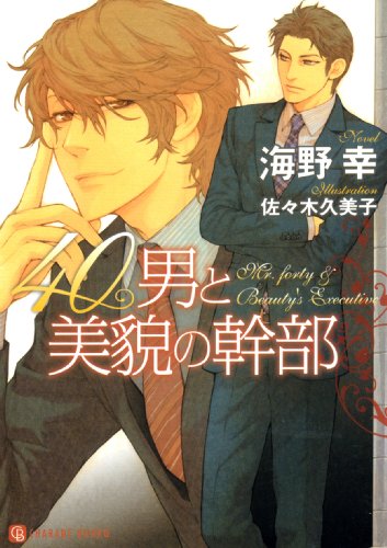 40男と美貌の幹部 (シャレード文庫)