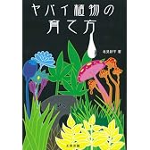 ヤバイ植物の育て方