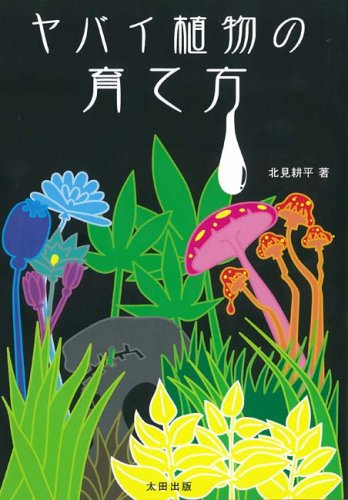ヤバイ植物の育て方のJPEG画像