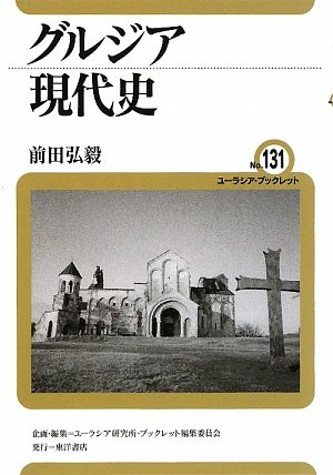Cover image : グルジア現代史 (ユーラシア・ブックレット)