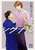 シグナル (花音コミックス)