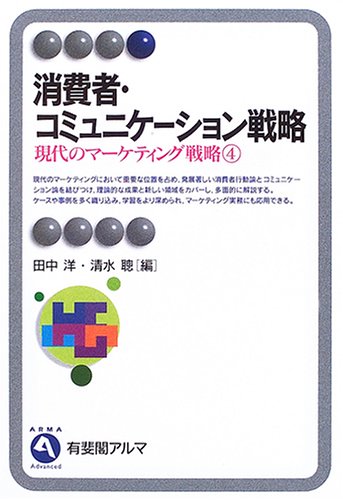 Cover image : 消費者・コミュニケーション戦略―現代のマーケティング戦略〈4〉 (有斐閣アルマ)