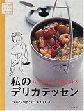 私のデリカテッセン―いつでもどこでも食べられる (いいものみつけた)-