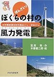 ばんざい!ぼくらの村の風力発電―大分県前津江村の風おこし・村おこし (未知へのとびらシリーズ)
