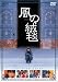 風の絨毯 [DVD]