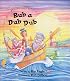 Rub a Dub Dub (Kids at Our House Book)
