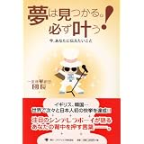 夢は見つかる。必ず叶う!―今、あなたに伝えたいこと