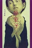 夢童子―転生奇譚集