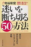 迷いを断ち切る50の方法
