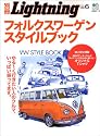 フォルクスワーゲンスタイルブック (エイムック 818 別冊Lightning vol. 6)