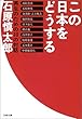 この日本をどうする―再生のための10の対話 (文春文庫)