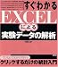 すぐわかるEXCELによる実験データの解析