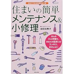 住まいの簡単メンテナンス&小修理―自分でできる快適住まい術