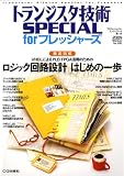 トランジスタ技術 SPECIAL (スペシャル) 2009年 01月号 [雑誌]