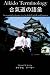 Aikido Terminology - An Essential Reference Tool In Both English and Japanese