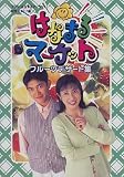 はなまるマーケット フルーツデザート集