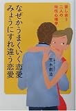 写真5:なぜかうまくいく恋愛みょうにすれ違う恋愛―愛し合う二人の相性心理学