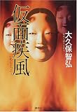 仮面疾風