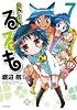 まじもじるるも（7）＜完＞ (シリウスコミックス)