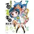まじもじるるも ７<br>渡辺 航 <br>講談社<br>580円<br>ISBN:9784063762600