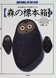 森の標本箱 (2) (Be‐pal outing mook)