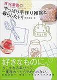 やっぱり手作り雑貨と暮らしたい!