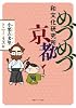 めづめづ和文化研究所 京都