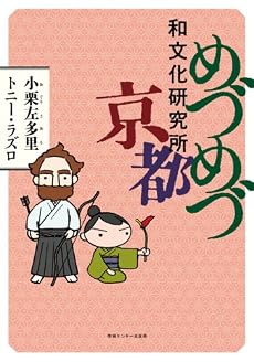 めづめづ和文化研究所 京都