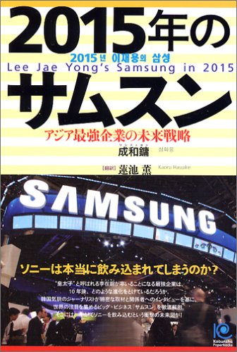 Cover image : 2015年のサムスン Lee Jae Yong's Samsung in 2015