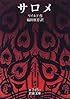 サロメ (岩波文庫)
