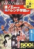 永井豪WORLD 第1巻 凄ノ王 衝哭の章+ハレンチ学園SP