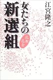 女たちの新選組―花期花会