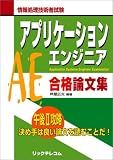 アプリケーションエンジニア合格論文集 (情報処理技術者試験)