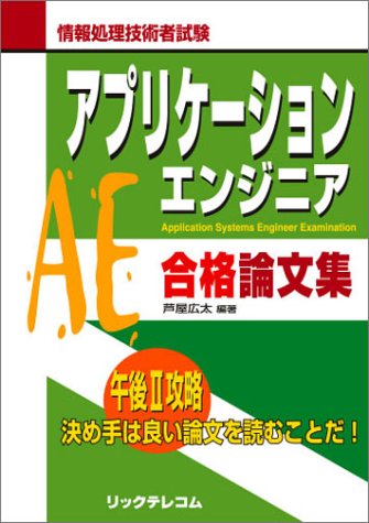 アプリケーションエンジニア合格論文集 (情報処理技術者試験)