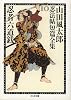 忍者六道銭―山田風太郎忍法帖短篇全集〈10〉 (ちくま文庫)
