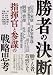 勝者の決断 勝者の決断