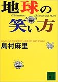 地球の笑い方 (講談社文庫)
