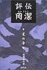 評伝 岡潔―星の章