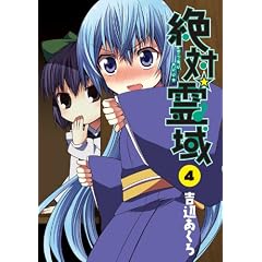 絶対☆霊域(4) (ガンガンコミックスJOKER)