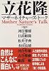 マザーネイチャーズ・トーク (新潮文庫)