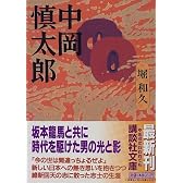 中岡慎太郎 (講談社文庫)