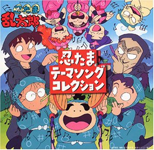 「忍たま乱太郎」忍たまテーマソングコレクション