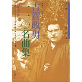 ギターでつまびく 古賀政男110名曲集(我が心の歌) 生誕100年記念