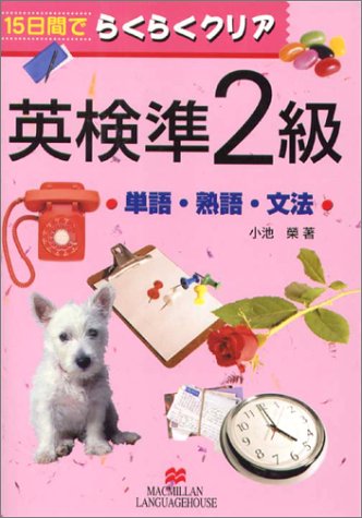 英検準2級単語・熟語・文法―15日間でらくらくクリア (15日間でらくらくクリア)